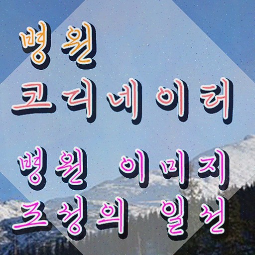  병원코디네이터 학원 , 병원코디네이터 자격증 합격정보 핵심 정보 가득