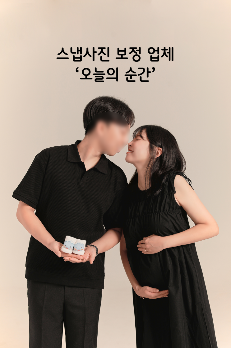  웨딩사진, 스냅사진 사설 보정 업체 '오늘의순간' 후기 | 7월 이벤트 1장 2,000원 이벤트 중