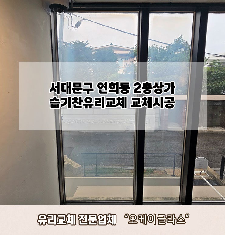  서대문구연희동 2층상가 습기찬유리교체 "오케이글라스"
