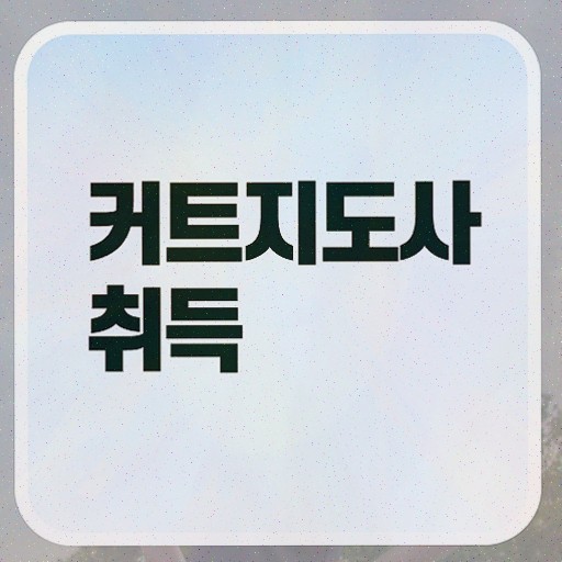  커트지도사 시험 , 15일 만에 합격정보 필수 정보