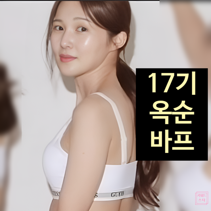  나는솔로 나솔사계 17기 옥순 바디프로필 공개 이유 고백!? 흑염소 팬션 시작