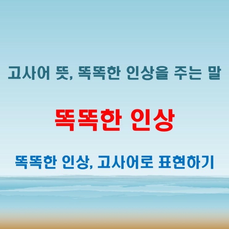  똑똑한 인상을 주는 고사성어 뜻 정리