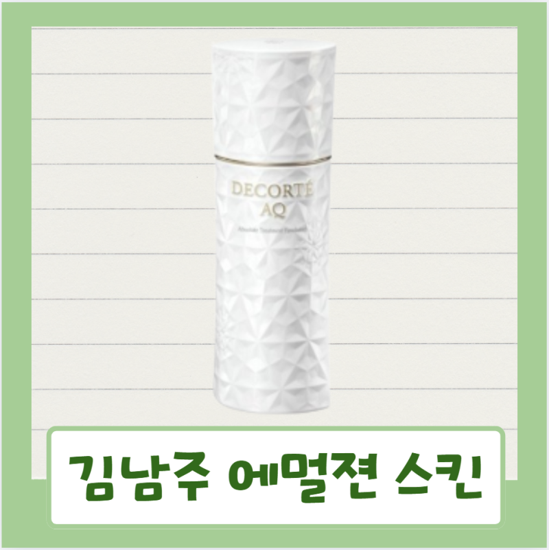 김남주 에멀젼 스킨 데코르테 AQ 앱솔루트 트리트먼트 마이크로 래디언스