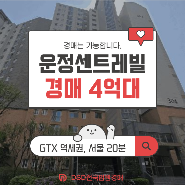  운정아파트경매 운정 센트레빌 GTX 역세권 4억 대 찬스