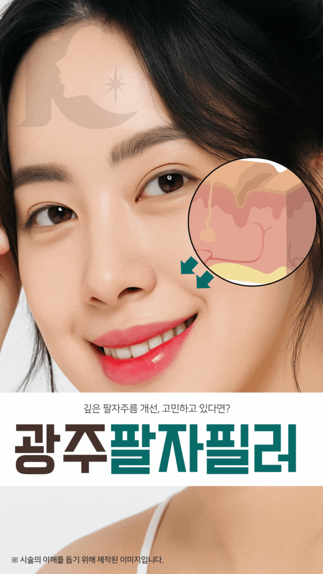  광주팔자필러 깊은 주름 개선 잘하는 시스템 있는 곳 찾고 있다면