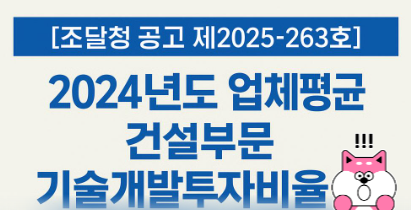  [조달청 공고] 건설부문 기술개발투자비율 공고, 7월 입찰 적용 기준 확인하세요!