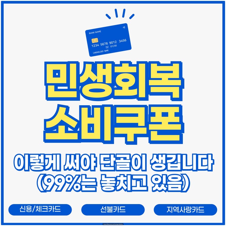  민생회복 쿠폰, 이렇게 써야 단골이 생깁니다 (99%는 놓치고 있음)