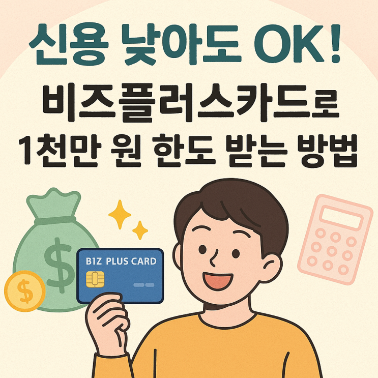  비즈플러스카드 신청 조건과 혜택 총정리 (개인사업자 필수카드!)