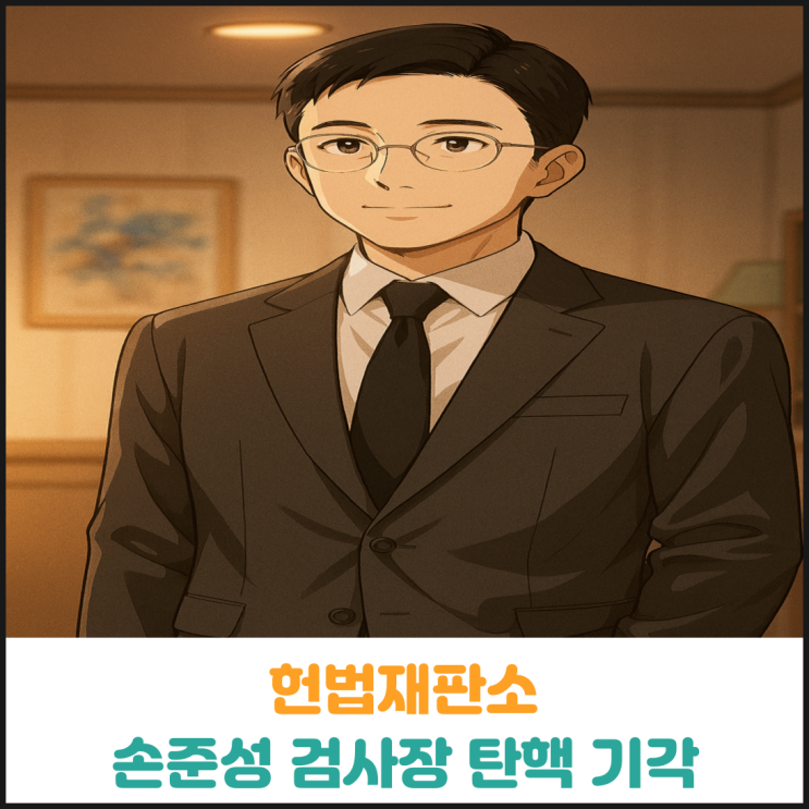  헌법재판소, 손준성 검사장 탄핵 기각 결정