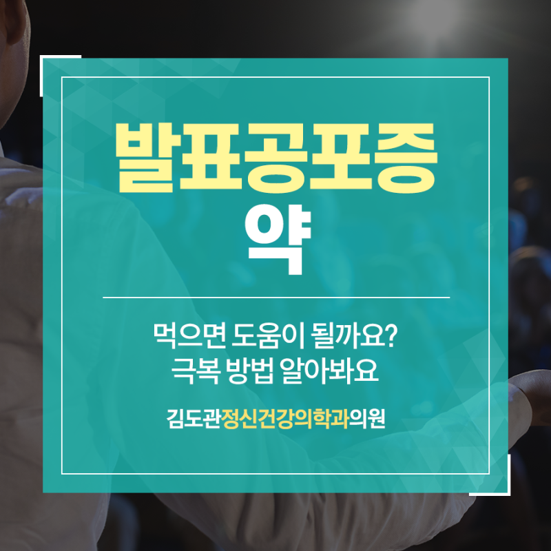 발표공포증 약 먹으면 도움이 될까요? 극복 방법 알아봐요