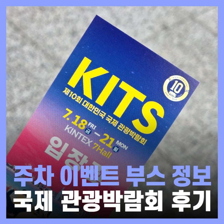  일산 킨텍스 행사 2025 대한민국 국제관광 박람회 후기