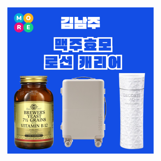 김남주 맥주효모 영양제 탈모 약 화장품 스킨 로션 캐리어 안목의여왕