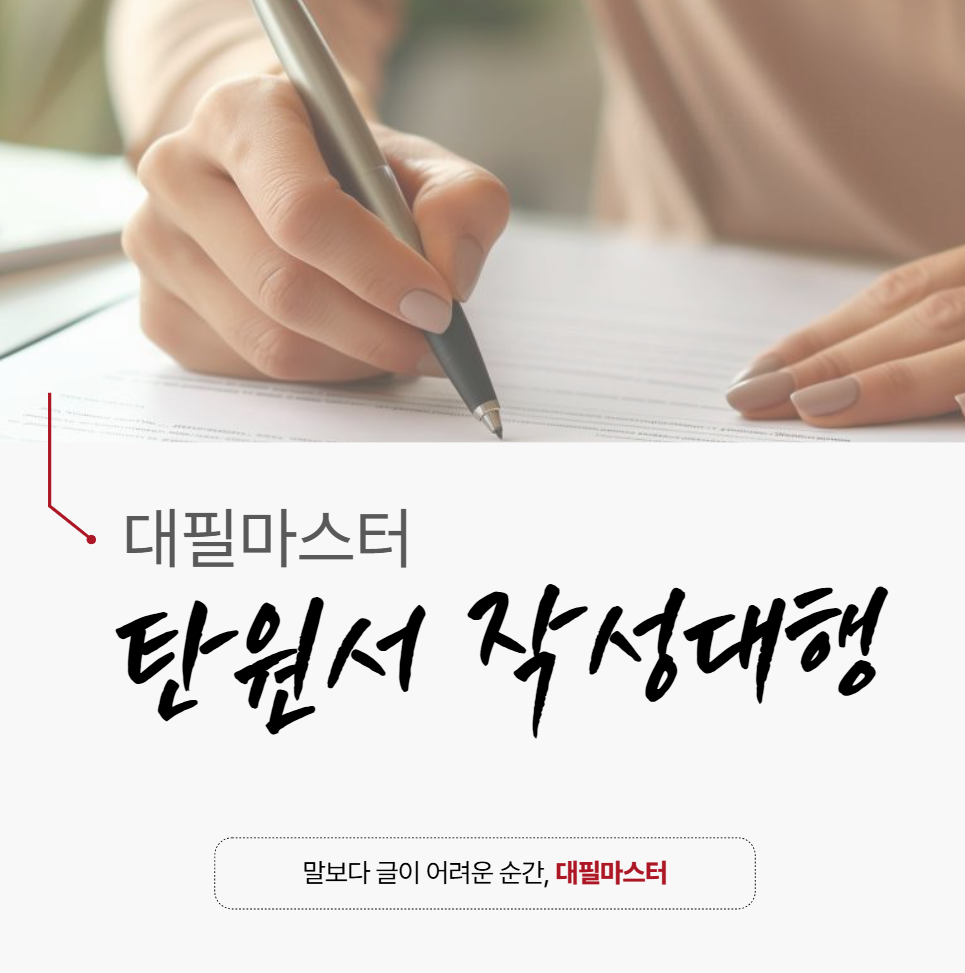 탄원서 작성 대행 어떻게 시작해야 될 지 모르겠다면 <필독>