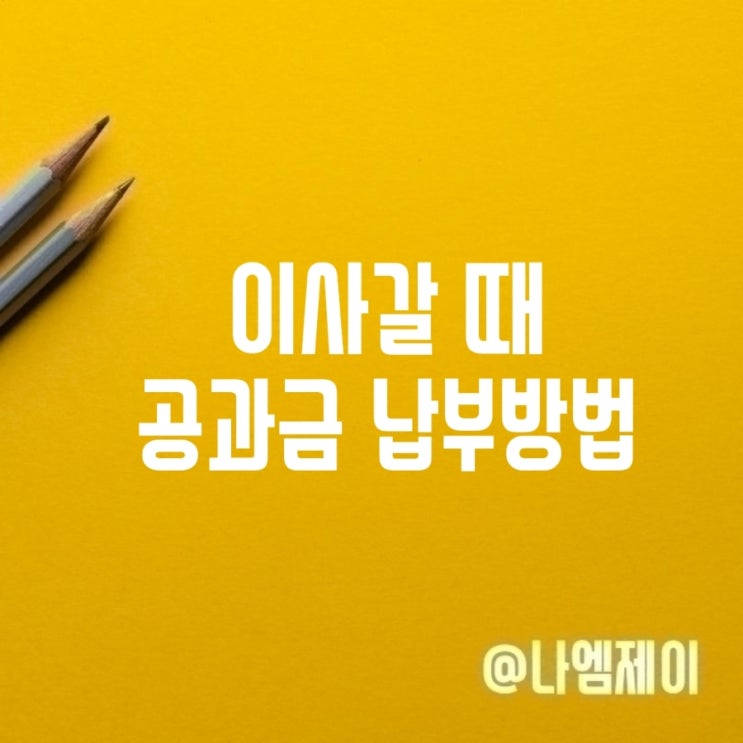  이사갈 때 공과금 납부 방법 전기가스수도요금