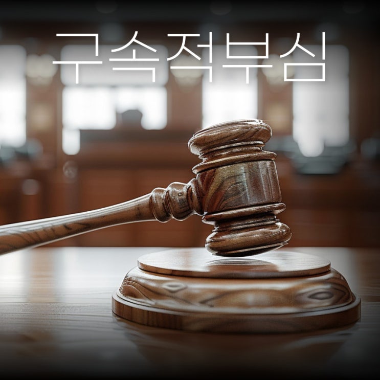  구속적부심 뜻과 구속적부심사, 윤석열 기각된 이유
