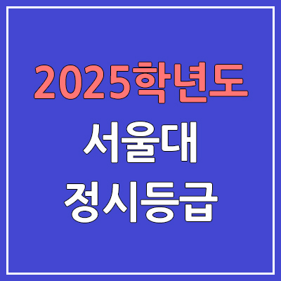 2025 서울대 정시등급, 예비번호 | 서울대학교 커트라인, 입결