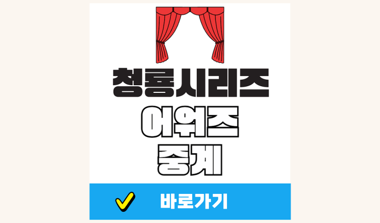 4회 <b>청룡시리즈어워즈</b> 중계 수상 후보 기본정보