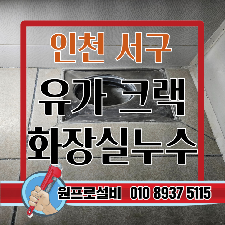  인천 서구누수 해결 사례 – 유가 홈통 크랙이 만든 화장실 누수의 진짜 원인