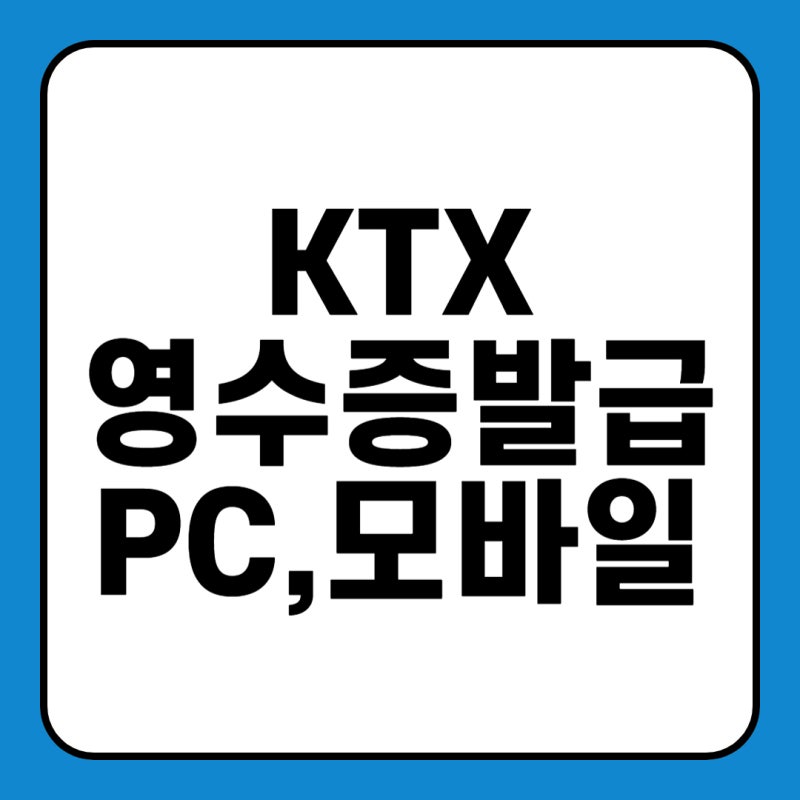 코레일 기차표 KTX 영수증 출력 발급 조회 기간 pc 모바일