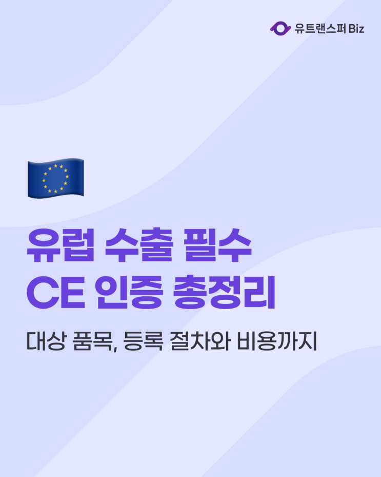  유럽 수출 필수! CE 인증 뜻과 대상 품목, 등록 절차와 비용까지