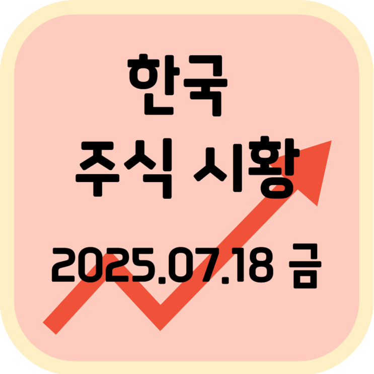  2025년 7월 18일 (금) 한국 증시 마감 시황