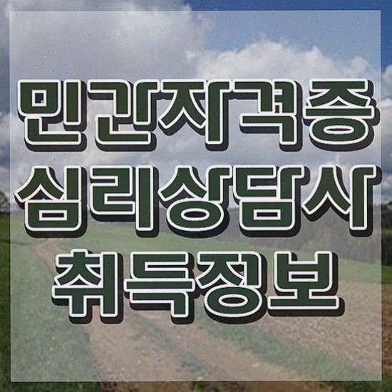  영어심리상담 , 심리상담사 자격증 온라인으로 쉽게 준비한 과정