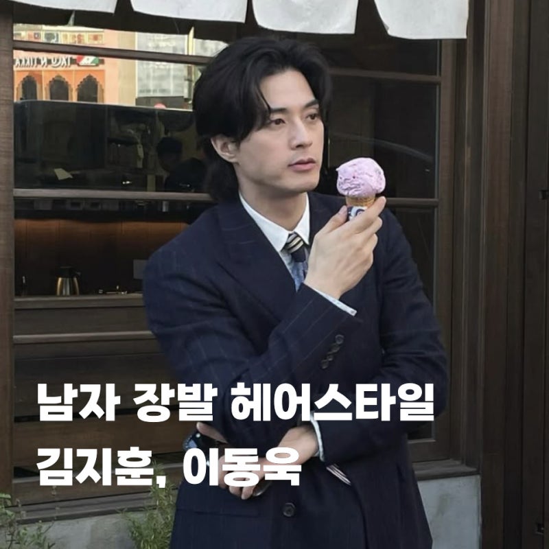 김지훈 남자 단발 장발 헤어스타일 이동욱 머리