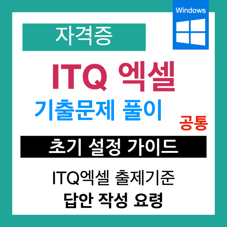  [ITQ 엑셀 자격증 기출문제 정리] ITQ 엑셀 출제 기준 및 초기 설정 완벽 가이드