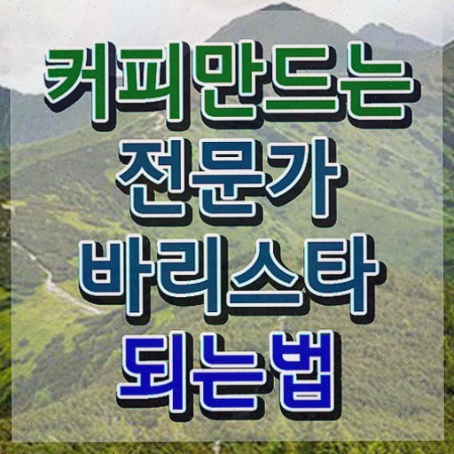  바리스타인터넷강의 , 바리스타 한달 만에 취득했던 후기