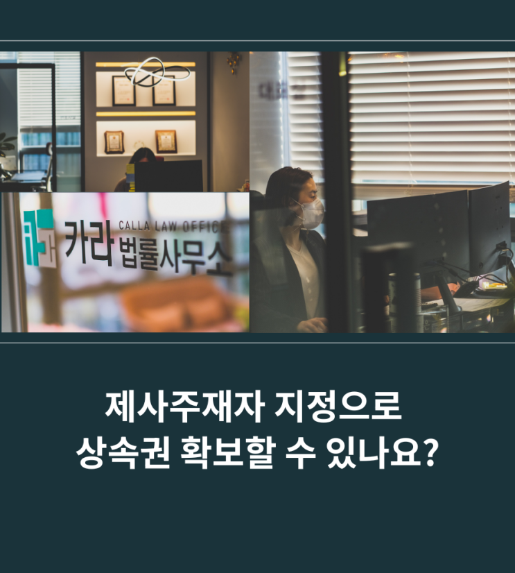  제사주재자 지정으로 상속권 확보할 수 있나요?