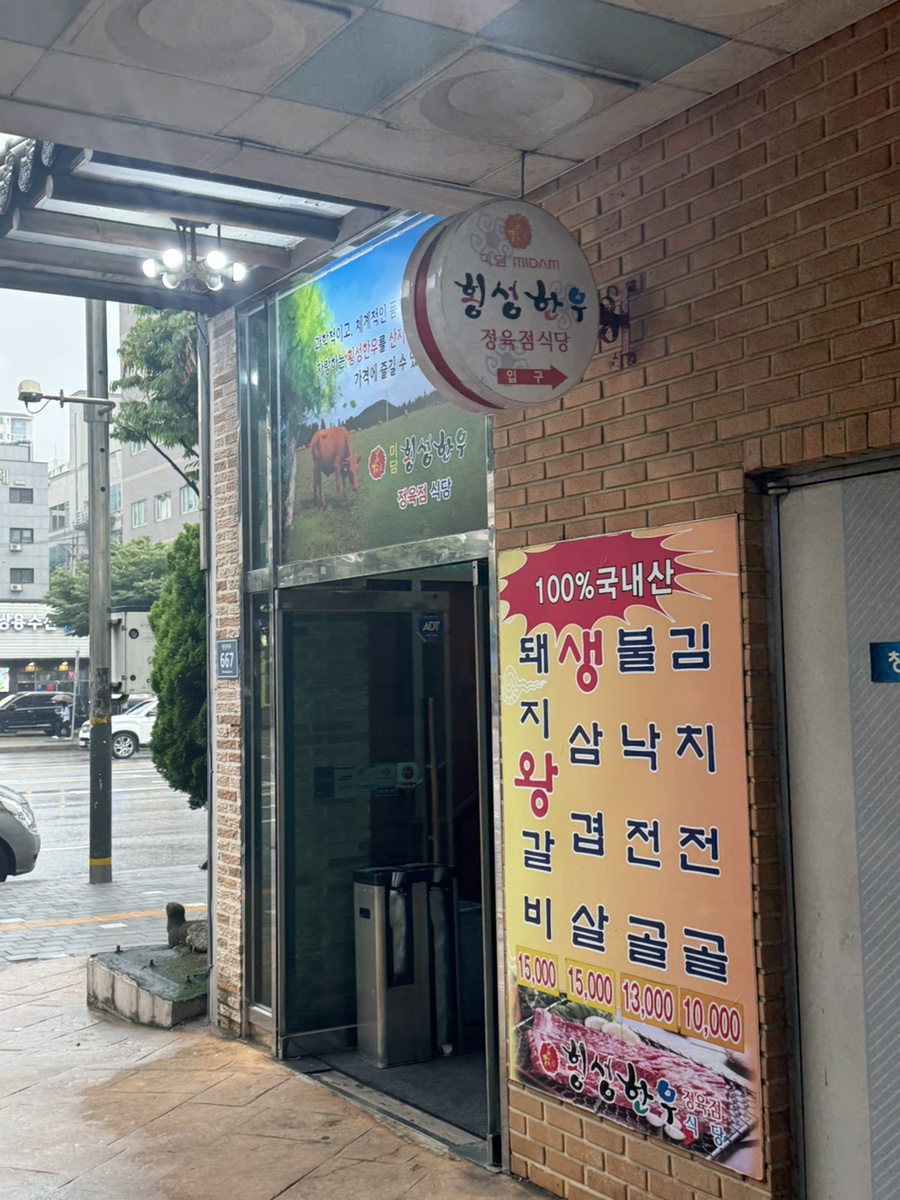 미담횡성한우정육점식당 검단점 사진 1