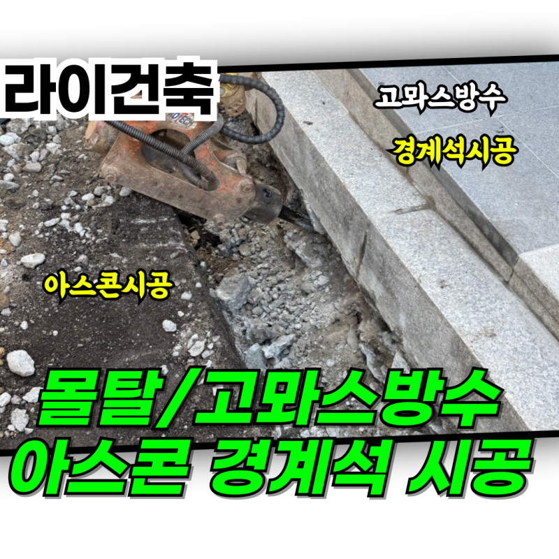 몰탈방수 후 경계석 아스콘 시공