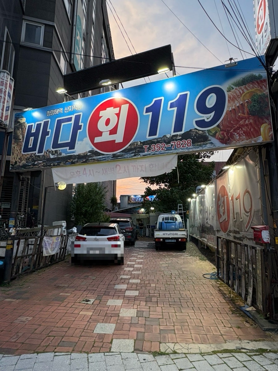 바다회119 사진 1