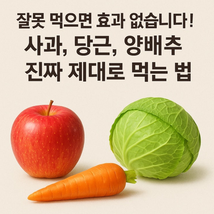  사과, 당근, 양배추… 그냥 먹지 마세요! 이렇게 먹어야 병원이 필요 없습니다.
