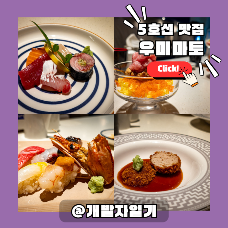  마곡맛집 일식 우미마토 – 서울 5호선 마곡역 오마카세 가성비 끝판왕! 착한 가격에 힐링 한 상