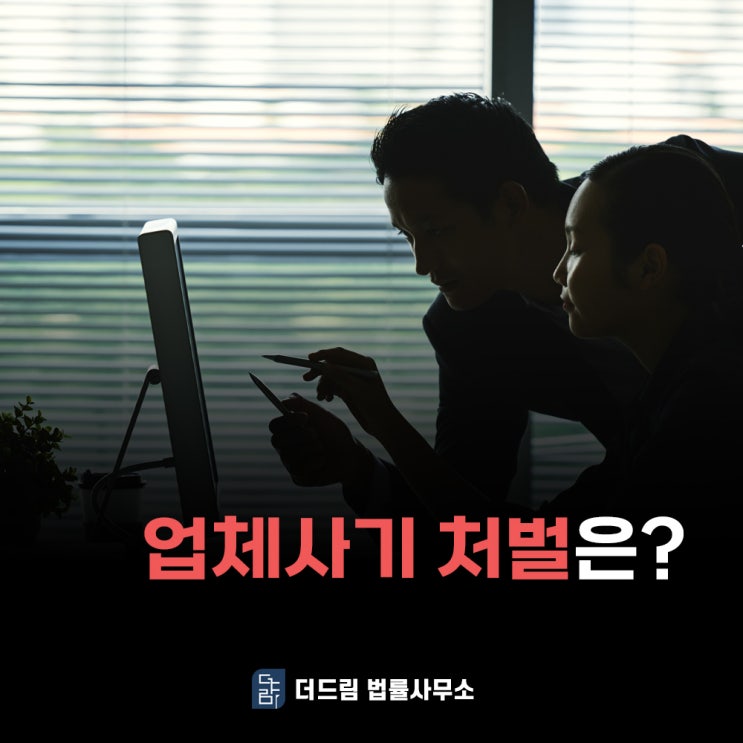  업체 사기 고소 연루되었을 때 처벌은?