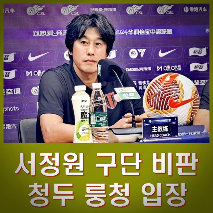 <b>서정원 감독</b> 구단 공개 비판 아내 SNS 파문 <b>청두</b> 룽청 입장