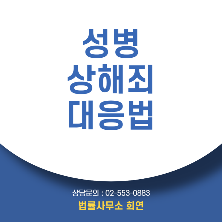  [성병 옮겼다고 고소당했습니다]상해죄로 처벌받나요?