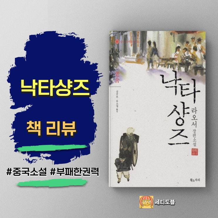  <낙타샹즈> 20세기 북경 사회 부조리와 비판적 리얼리즘