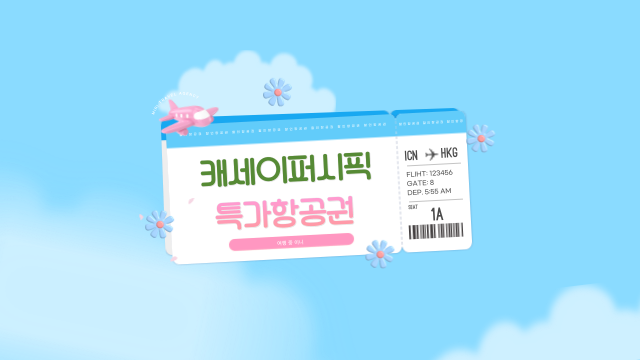  캐세이퍼시픽 항공 특가 항공권 취항 65주년 할인쿠폰 이벤트 실시