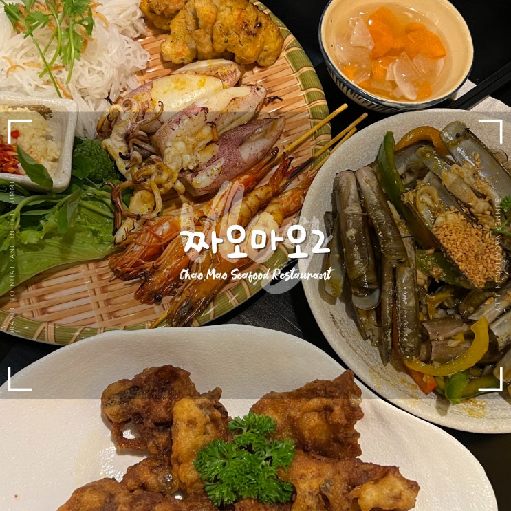  나트랑 짜오마오 씨푸드 :: 해산물 맛집 추천 메뉴 후기