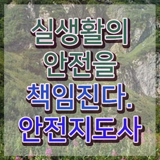  안전지도사 1급 , 안전지도사 비용없이 온라인으로 취득한 노하우 정보 가득