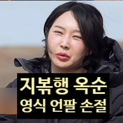  지볶행 옥순 영식 인스타 언팔 진짜 손절! 나는솔로 24기 영식 진실 고백