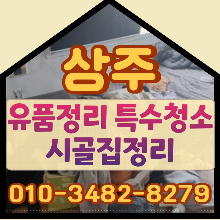  상주유품정리 특수청소 시골집정리도