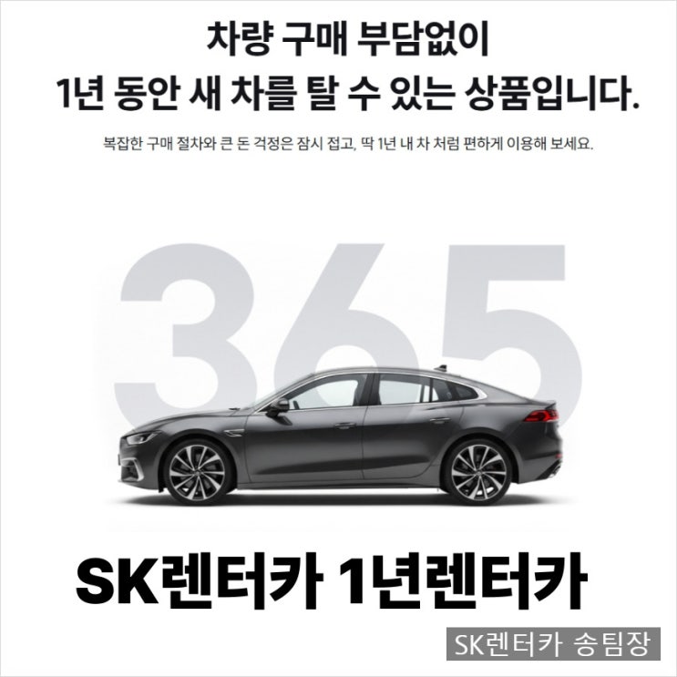  1년간 새차로 이용할 수 있는 렌터카가 있다?? SK렌터카 1년렌터카