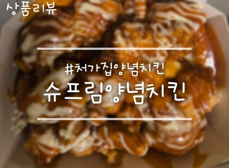 추억의 양념맛 그대로! 처가집 슈프림양념치킨 순살 리뷰