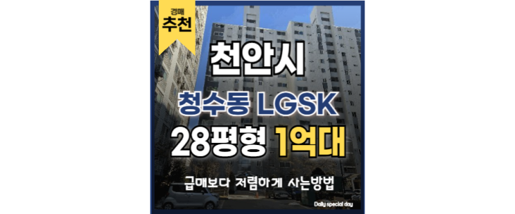  천안아파트경매 천안역 GTX 예정 청수동 LGSK