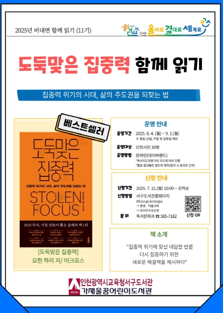 인천광역시교육청서구도서관, ‘도둑맞은 집중력’ 비대면 함께읽기 프로그램 운영