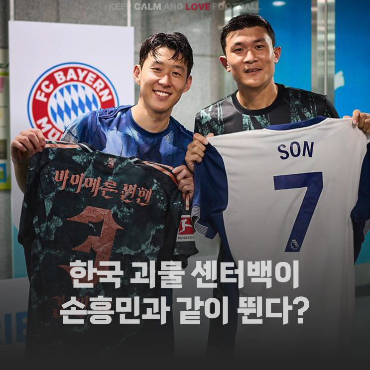 [정보] <b>김민재</b>가 <b>토트넘</b>으로 이적해 손흥민과 같이 뛴다?