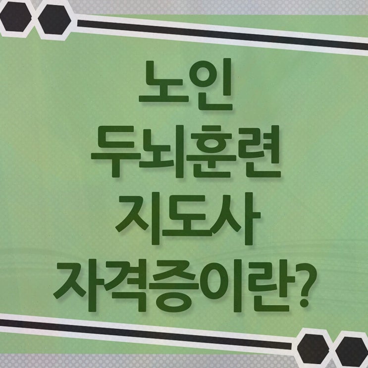  치매예방 체조 , 노인두뇌훈련지도사 자격증 독학으로 취득한 방법